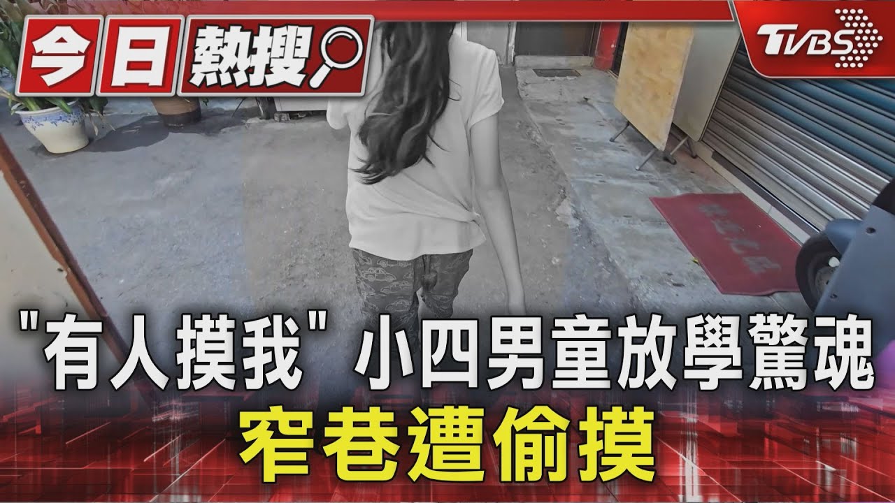 獨／「有人摸我」小四男童放學驚魂　窄巷遭偷摸