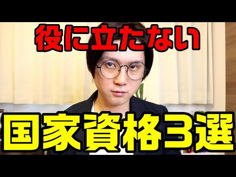 , title : '転職に役に立たない国家資格3選'