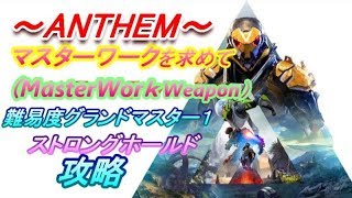 【ANTHEM】マスターワークを求めてストロングホールド簡易攻略（難易度グランドマスター１）