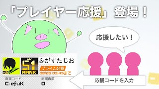 【アプデ新機能】１分でよく分かる"プレイヤー応援機能"とは？【コンパス】
