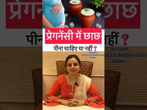 प्रेगनेंसी में छाछ पीना चाहिए या नहीं ? Buttermilk in pregnancy in hindi #shorts #Drgourirai