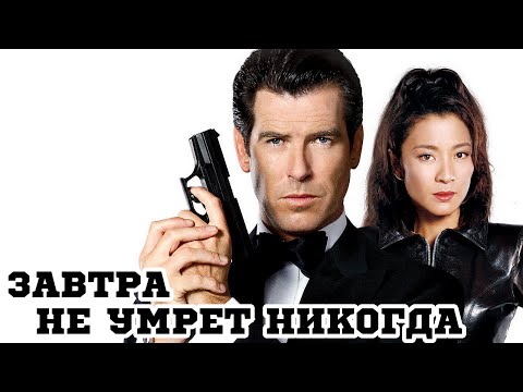 Завтра не умрет никогда (1997) «Tomorrow Never Dies» - Трейлер (Trailer)