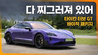 [광형의 환카] 어나더 레벨! 고성능 전기차 기강 잡는 포르쉐 타이칸 터보 GT with 바이작 패키지 시승기
