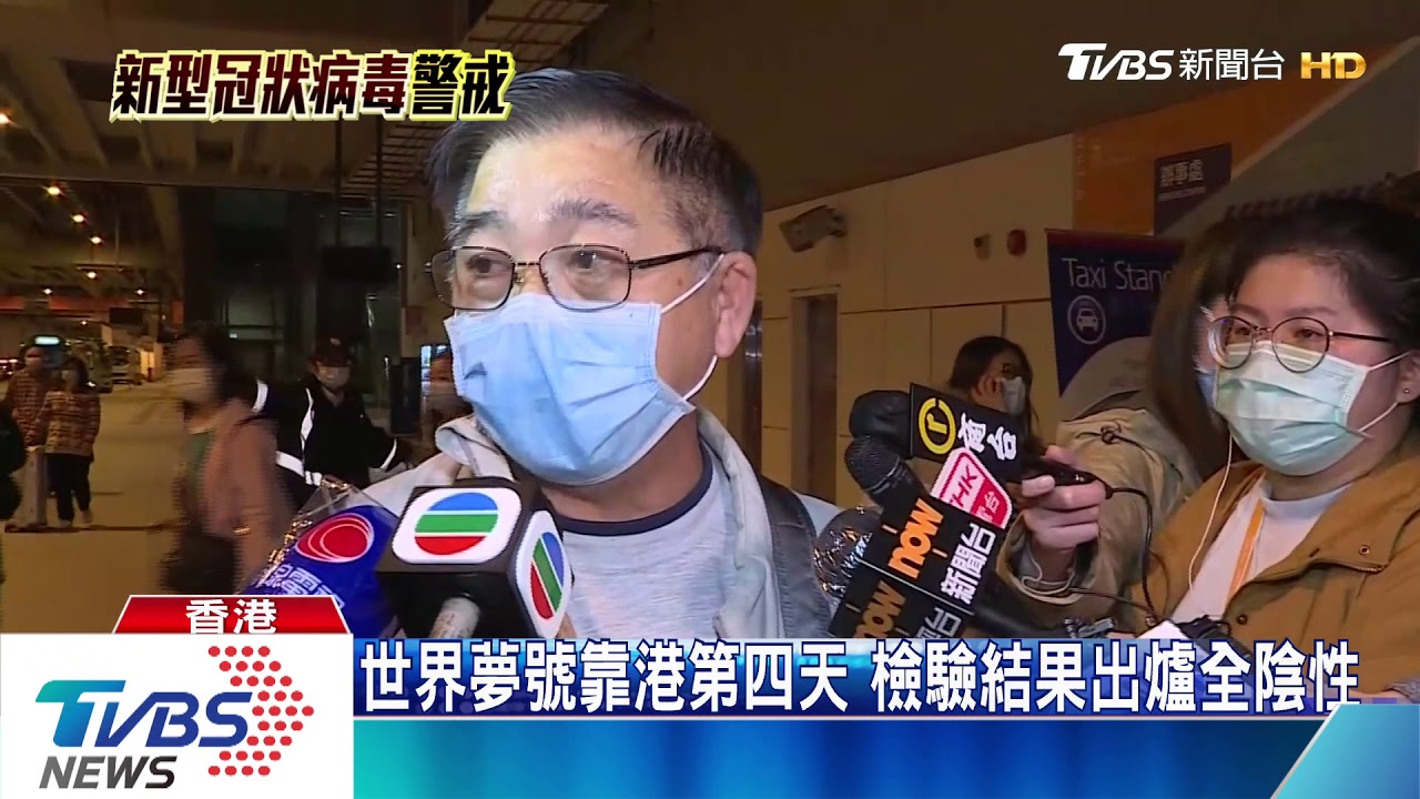 世界夢號靠港第四天 檢驗結果出爐全陰性