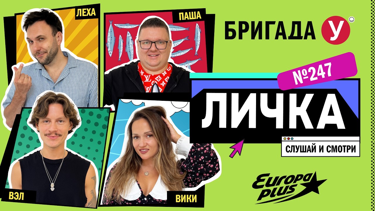 Личка №247. Эпизод, в котором у всех закончился отпуск. К счастью.