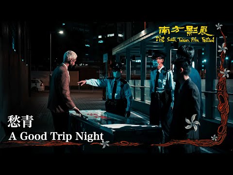 2022 南方影展 STFF｜愁青  A Good Trip Night