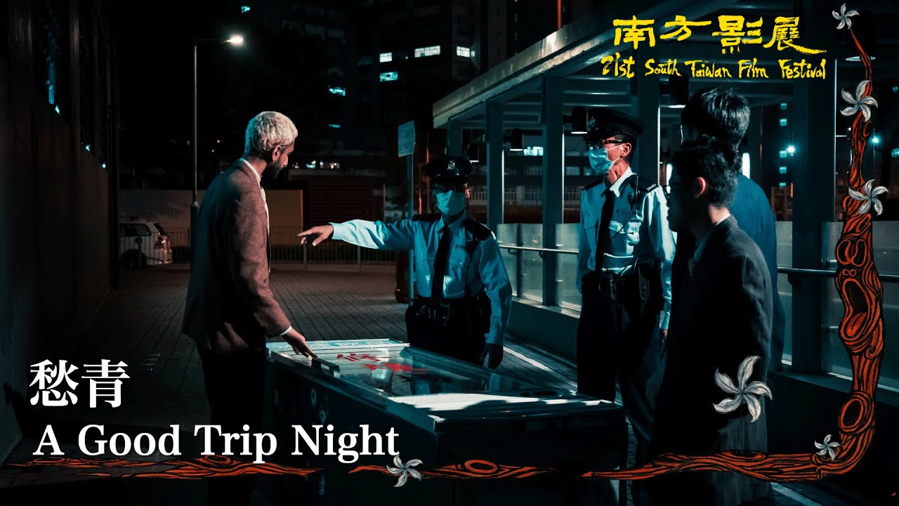Miniature de la vidéo 2022 南方影展 STFF｜愁青  A Good Trip Night du film 愁青