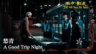 2022 南方影展 STFF｜愁青  A Good Trip Night