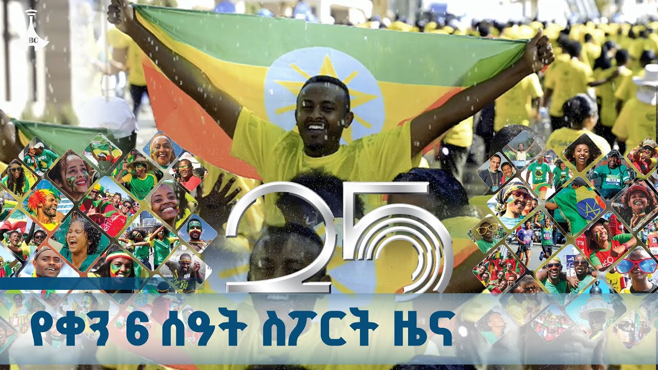 የቀን 6 ሰዓት ስፖርት ዜና …. ኅዳር 09/2018 ዓ.ም ETV | EBC | EBCDOTSTREAM