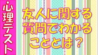 本当の友達 あなたの友情が試される関係と友情心理テスト 心理学 仕事や恋愛 資格検定などに役立つ