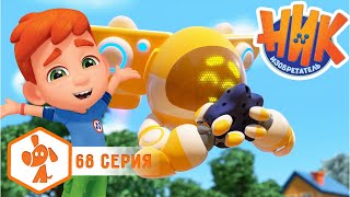 Ник-изобретатель - Неожиданный подарок - Серия 68