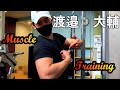 【筋トレ】ARM DAY【2021ミスター・ジャパン】