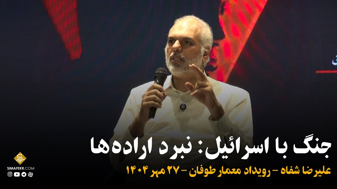 نبرد اراده‌ها - علیرضا شفاه