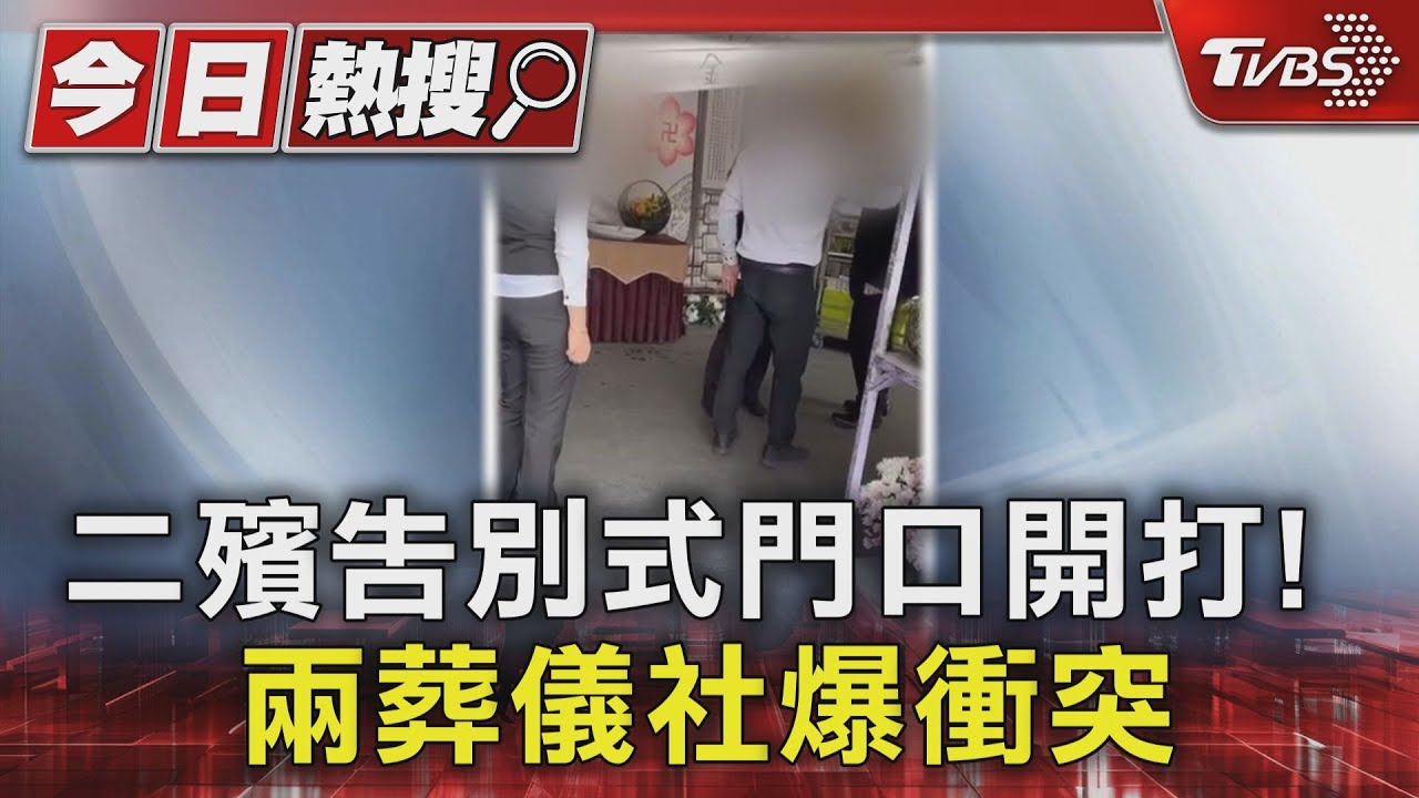 二殯告別式門口開打! 兩葬儀社爆衝突