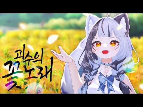 괴수의 꽃노래