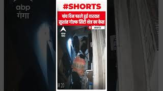 Lucknow में रियल एस्टेट कारोबारी के घर लाखों की चोरी | ABP Ganga Shorts