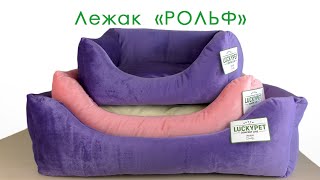 Lucky Pet (Лаки Пет) Рольф - Лежак для собак и котов, фиолетово-кремовый