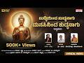 ಬುದ್ಧಿಯಿಂದ ಬುದ್ಧನಾಗು Buddhiyinda Buddhanagu Nam Rushi Ravindra