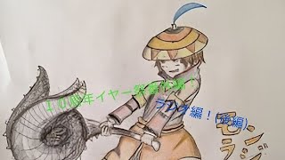 モンラジクラブ(モン狩り部)１０周年イヤー祭、ダイジェスト番外編！(ラジオ後編！)