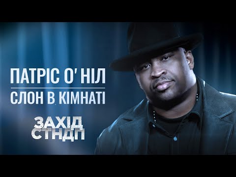 Трейлер фільму «Патріс О'ніл - Слон в кімнаті»