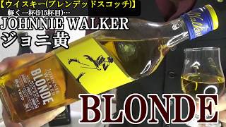 【新スタイルのジョニーウォーカー、ジョニ黄…ジョニ黒と比較試飲、抑えられたスモーキー香、鮮やかフルーティー＆甘味！！　ウイスキー(スコッチ)】ジョニーウォーカー ブロンド　軽く一杯（915杯目）
