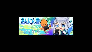 あんにん-スプラ解説 のライブ配信