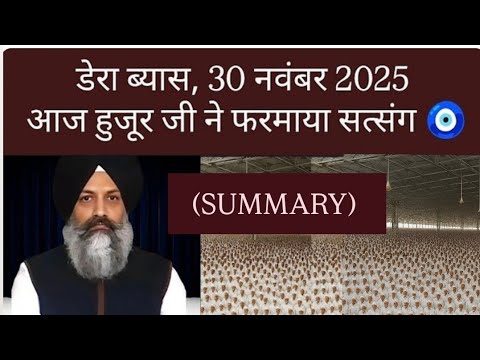 (SUMMARY) Huzur's satsang at dera beas, 30 Nov 2025 | डेरा ब्यास, आज हुजूर जी satsang | RSSB 