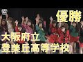 DCC Vol 5 優勝 大阪府立登美丘高等学校 ダンス部 テーマ 扇舞 ジュリアナ