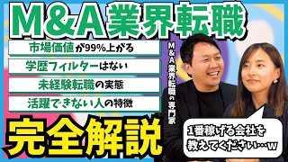 【完全解説】M&A業界の転職ガイド!未経験から成功する術を専門家に聞いてきた|ヤマトヒューマンキャピタル
