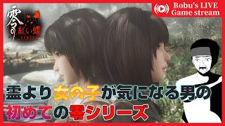 【零 ～紅い蝶～ リメイク】初の零シリーズをプレイ！主人公の女の子めっちゃかわいいやん？？【ネタバレあり/01】