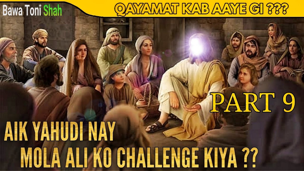 Hazrat Imam Aliؑ Ka Ilm - Part 9 - Qayamat Kab Aaye Gi ???