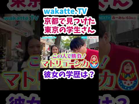 【京都で高学歴女子】学歴マトリョーシカin京都河原町【wakatte.TV切り抜き】#東京大学 #京都観光 #shorts
