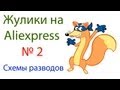 Жулики на Aliexpress №2! Полезное видео ! (остерегайтесь обмана ...