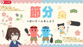 【 #節分 】鬼退治！豆まき！節分っぽいゲームをプレイしよう #なる生