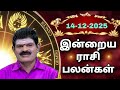 SUNDAY 14 12 2025 Indraya Rasi Palan Today Rasi Palan இன்றைய ராசி பலன் K