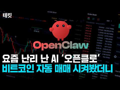 화제의 AI 에이전트 '오픈클로' 실전 코인 자동 매매 사용기