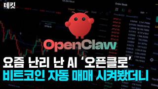 요즘 난리 난 AI '오픈클로', 코인 자동 매매 시켜봤습니다 | 테킷