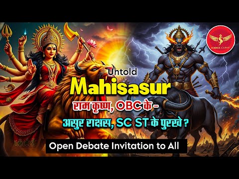 SJL637 | Mahisasur aur Durga Puja ki kahani kya SC ST Aur OBC ke पुरखे है? | Science Journey