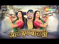 Bhojpuri Most Viral Song आये हम बाराती Neelkamal Singh Shilpi Raj Shweta Mahar