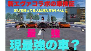 エヴァコラボ新車が強すぎた件について！！人類補完：SEELE【荒野行動】