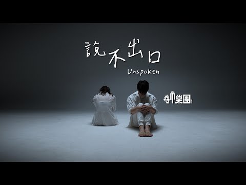 [MV] 奇市樂團 Quis - 說不出口 UNSPOKEN (feat. @HSJoysu-HSJ)