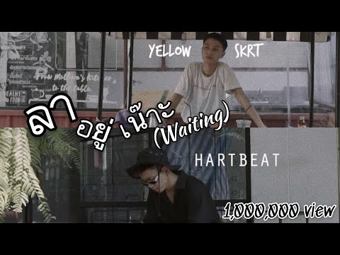 HARTBEAT X YELLOWSKRT - ลาอยู่เน๊าะ(Waiting) [Official MV]