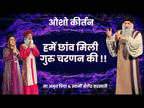 हमें छांव मिली गुरु चरणन की