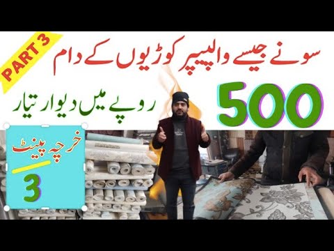 BIGGEST SALE ON WALLPAPERS | 4500 WALA WALLPAPER SIRF 500 Rupe Me Part 3 | والپیپر