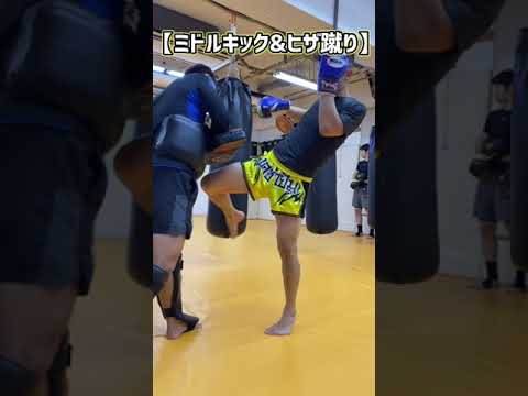 ミドルキックとヒザ蹴りのコンビネーションの練習方法！　#shorts