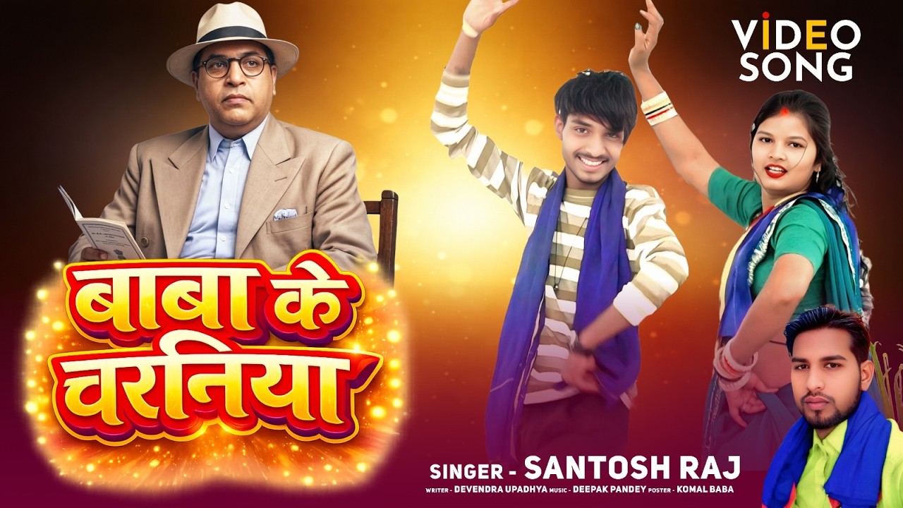 Baba Ke Charniya 🔥 | Santosh Raj | New Bhojpuri Bhakti Song 2026 | Video Song