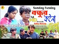 বন্ধুর কইনা দেখা |friend |friendcomedy |new |newpuruliacomedy |manbhumexpress |banglacomedy