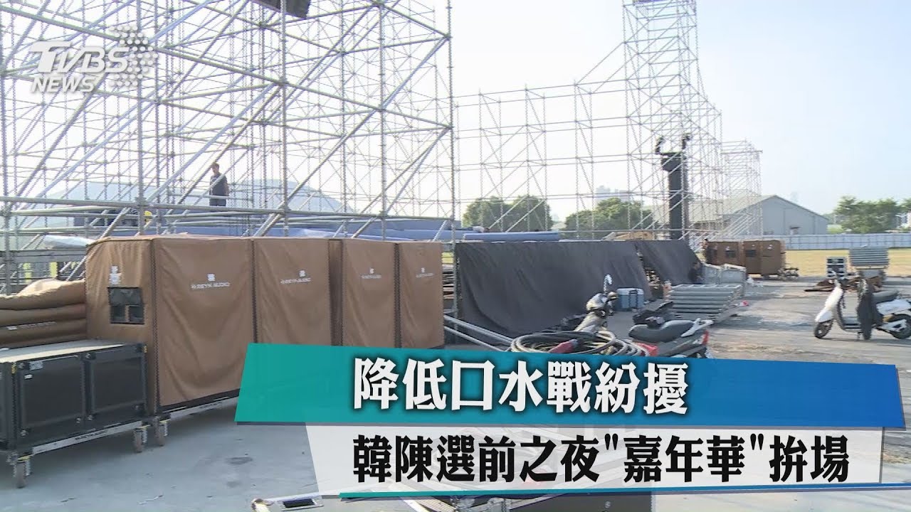 降低口水戰紛擾 韓陳選前之夜「嘉年華」拚場