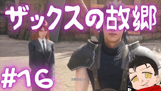 【CCFF7】バイクで辿り着いたそこは#16