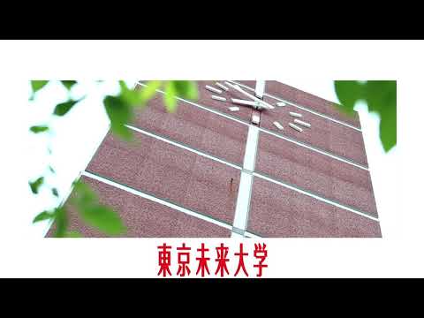【おすすめ！】東京未来大学  オンラインオープンキャンパス